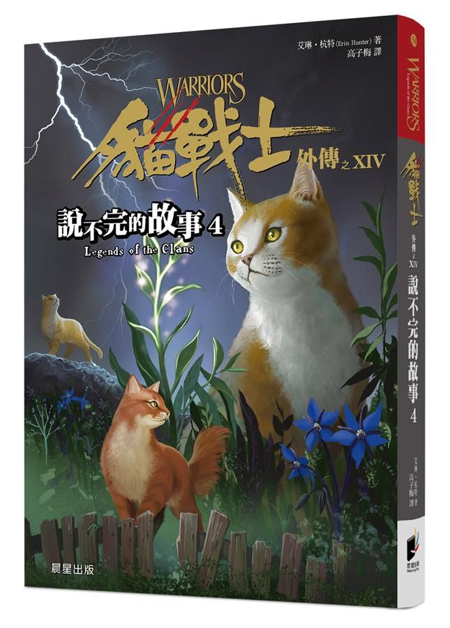 貓戰士外傳之XIV: 說不完的故事 4