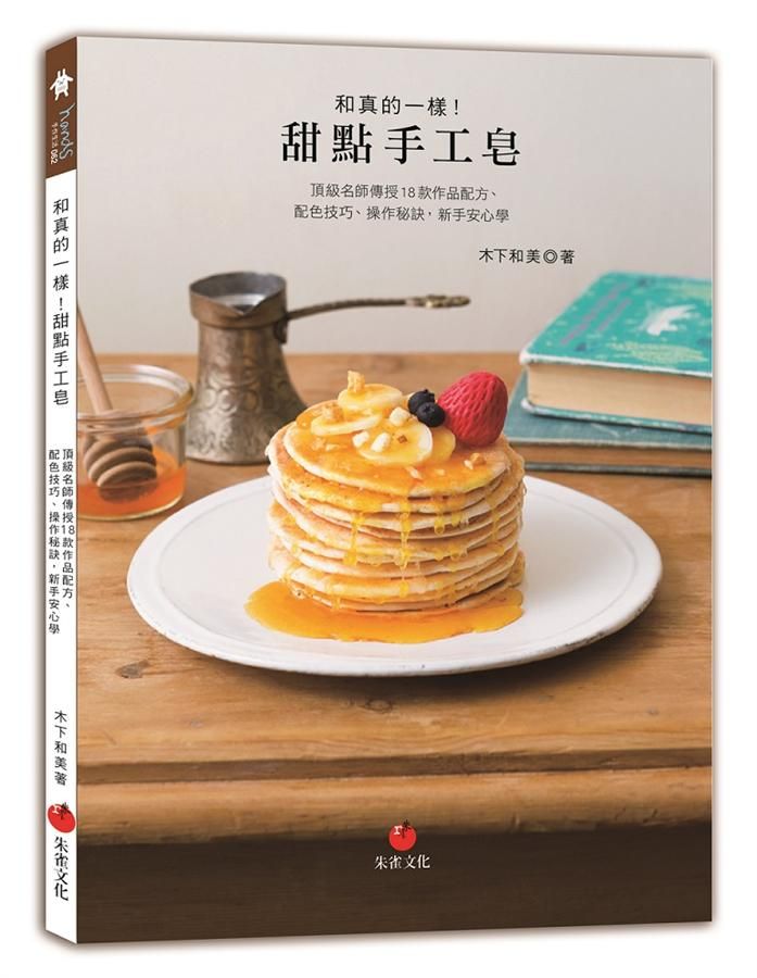 和真的一樣! 甜點手工皂: 頂級名師傳授18款作品配方、配色技巧、操作秘訣, 新手安心學