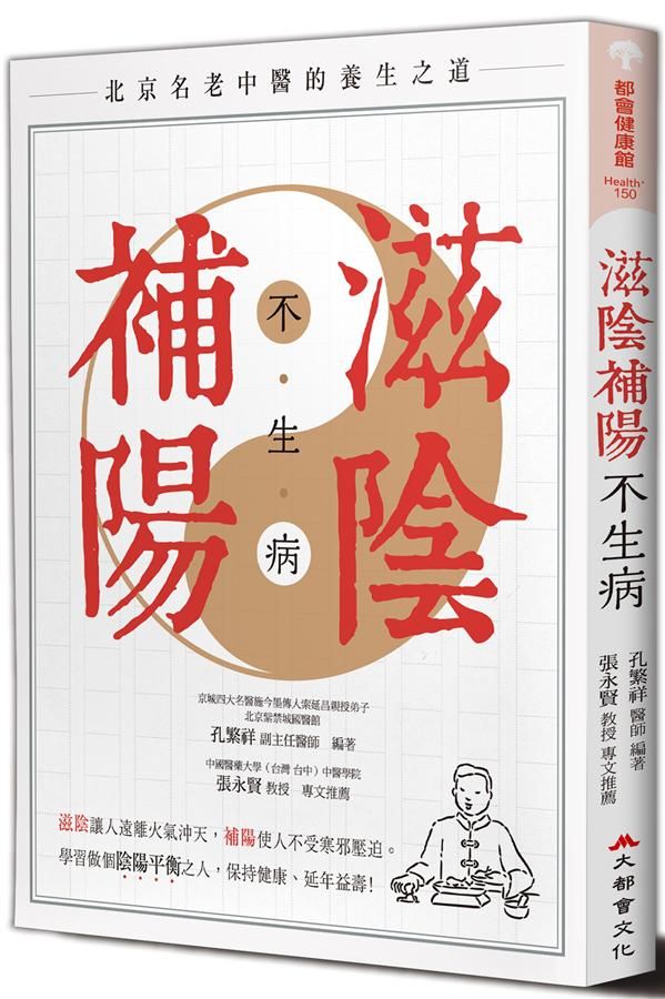 滋陰補陽不生病 (全新修訂版)