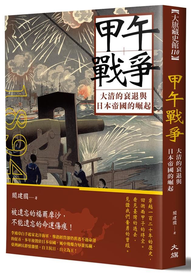 甲午戰爭: 大清的衰退與日本帝國的崛起