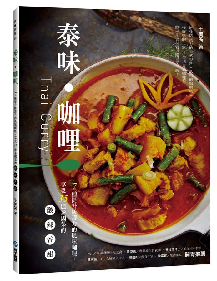 泰味．咖哩: 7種提升防護力的風味咖哩, 享受35道泰國菜的酸辣香甜