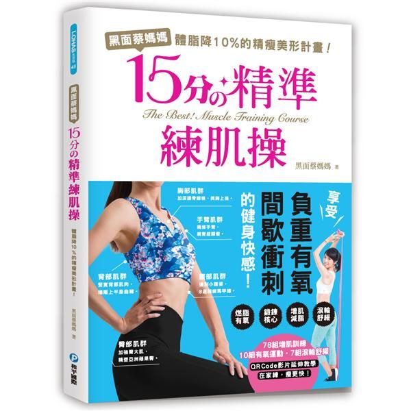 黑面蔡媽媽15分の精準練肌操