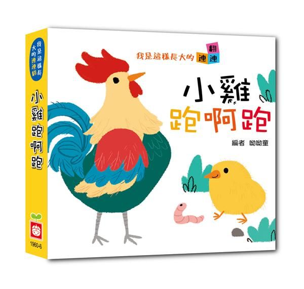 小雞跑啊跑
