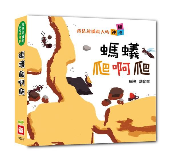 螞蟻爬啊爬