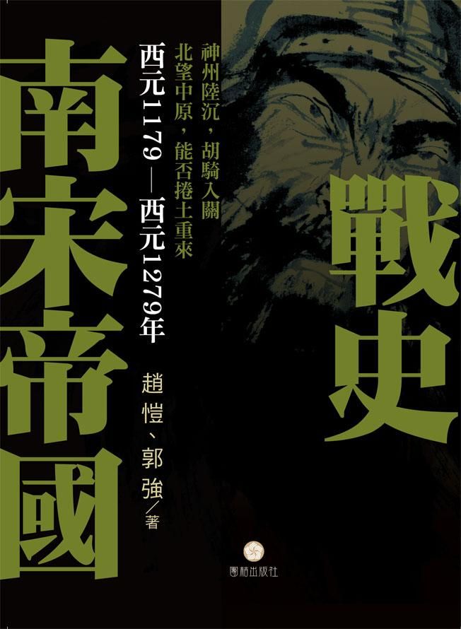 南宋帝國戰史