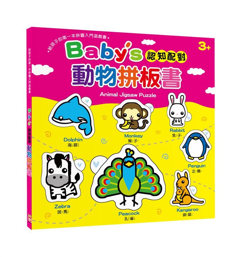 Baby's認知配對動物拼板書