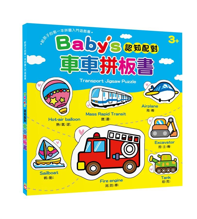 Baby's認知配對車車拼板書