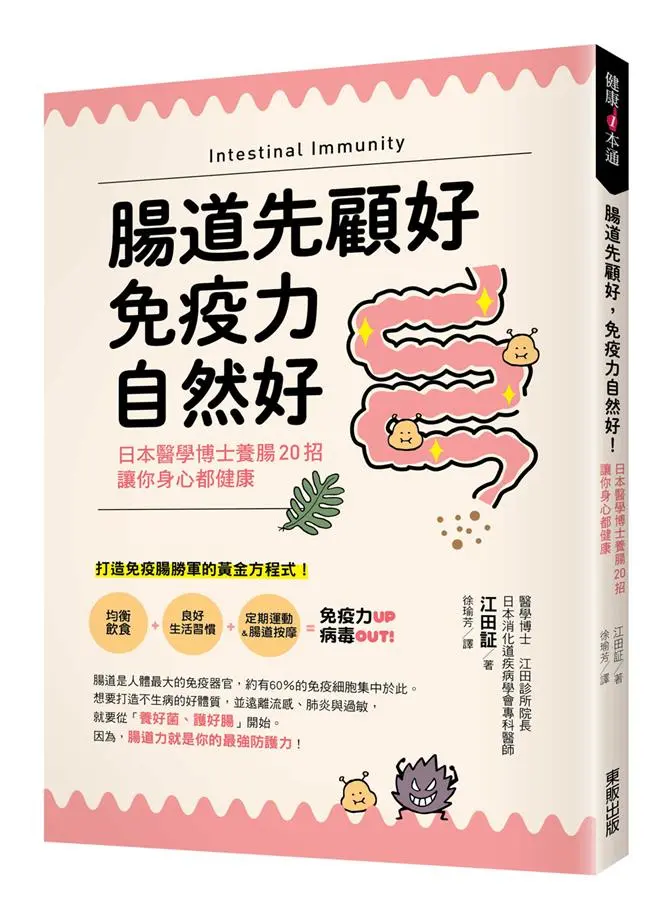 腸道先顧好, 免疫力自然好! 日本醫學博士養腸20招, 讓你身心都健康