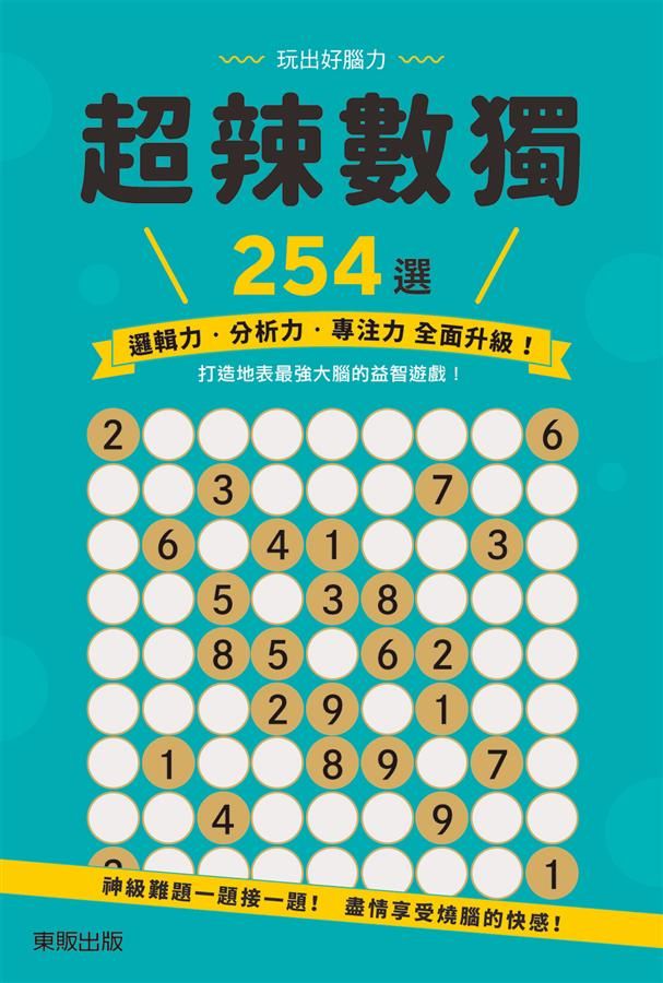超辣數獨254選
