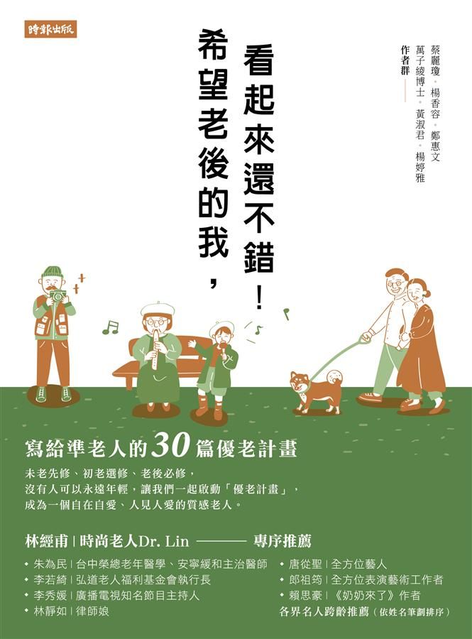 希望老後的我, 看起來還不錯! 寫給準老人的30篇優老計畫