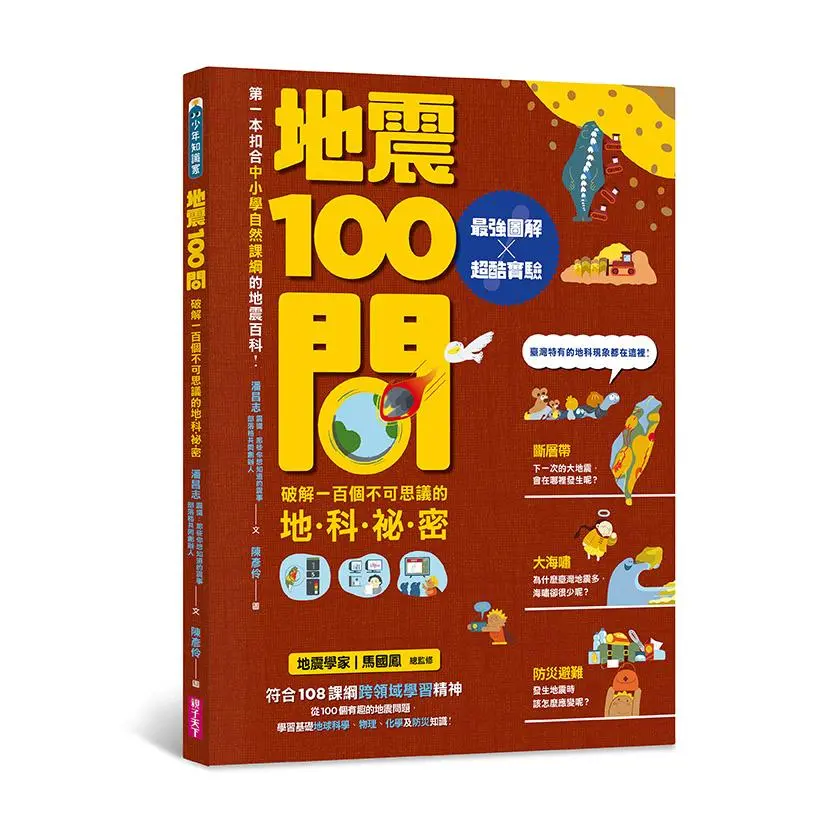 地震100問: 最強圖解X超酷實驗破解一百個不可思議的地科祕密