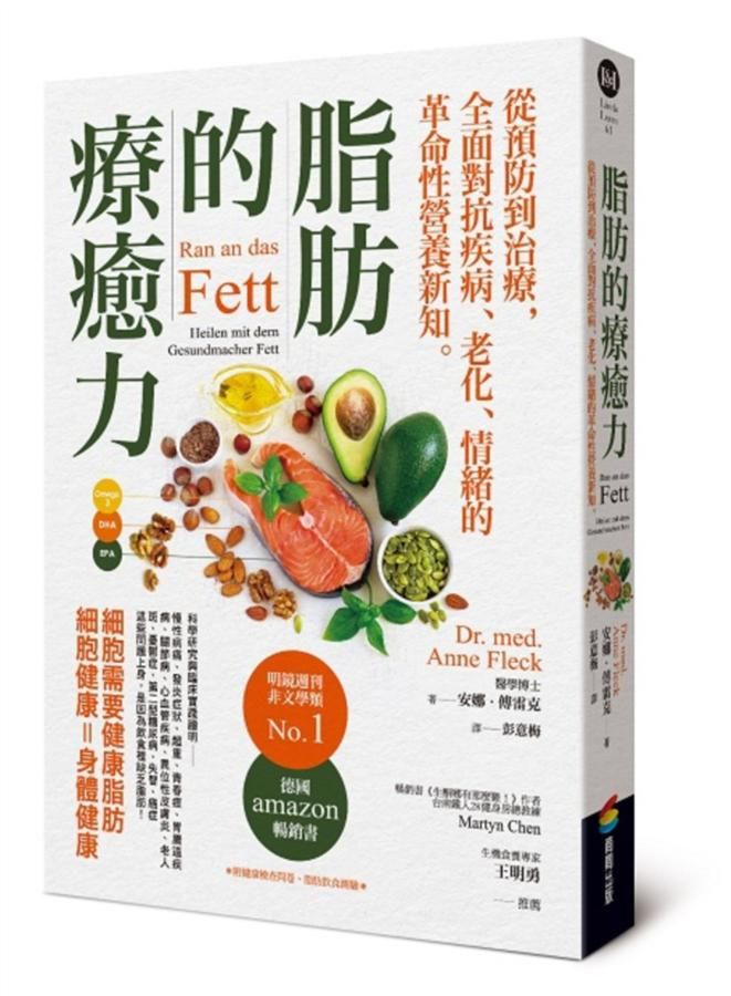 脂肪的療癒力: 從預防到治療, 全面對抗疾病、老化、情緒的革命性營養新知