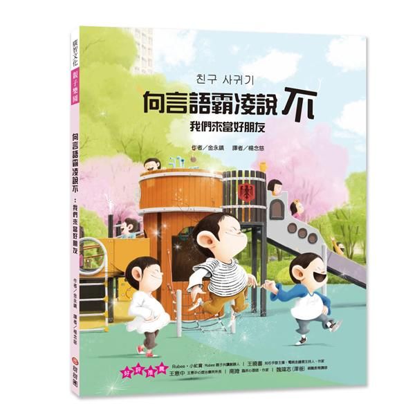 向言語霸凌說不: 我們來當好朋友