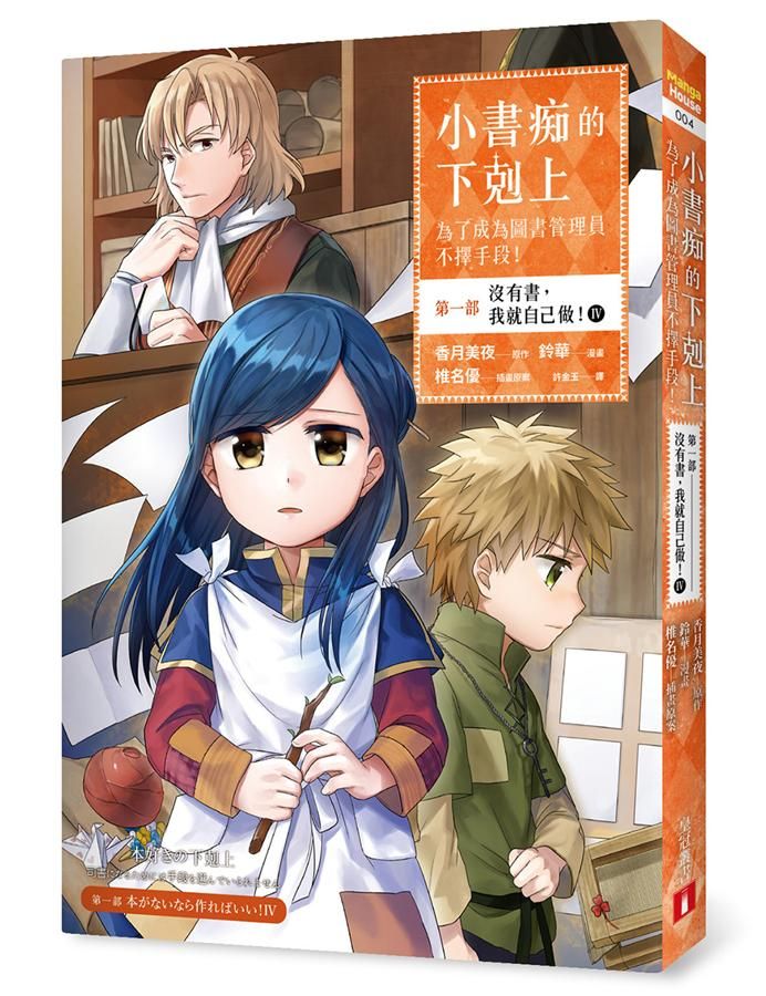 小書痴的下剋上: 為了成為圖書管理員不擇手段! 第一部 沒有書, 我就自己做! IV (漫畫版)