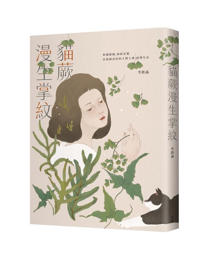 貓蕨漫生掌紋