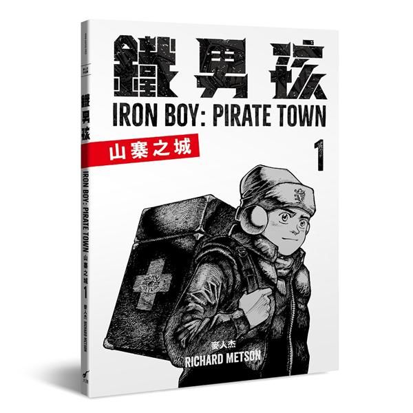 鐵男孩: 山寨之城 1