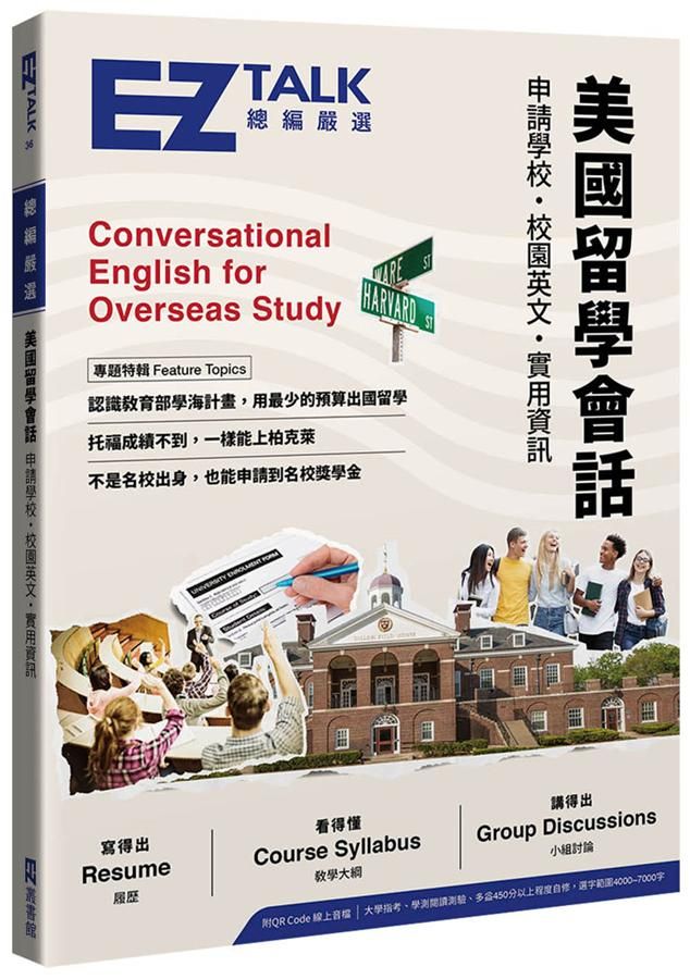 美國留學會話: 申請學校、校園英文、實用資訊 (附QR Code)