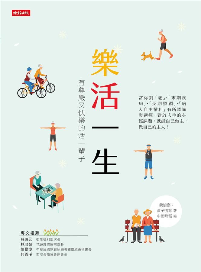樂活一生: 有尊嚴又快樂的活過一輩子