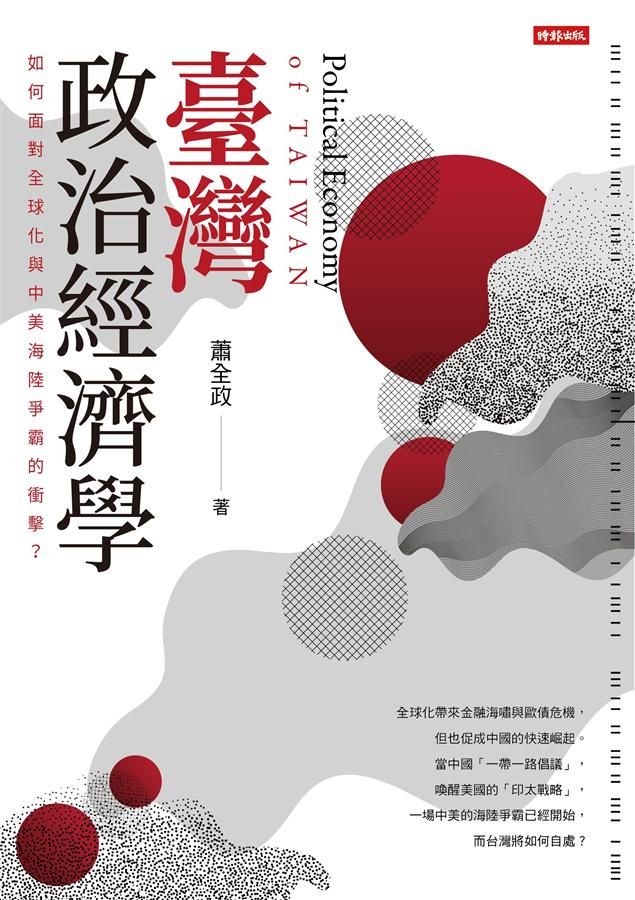 臺灣政治經濟學: 如何面對全球化與中美海陸爭霸的衝擊?