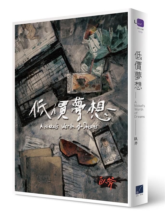 低價夢想
