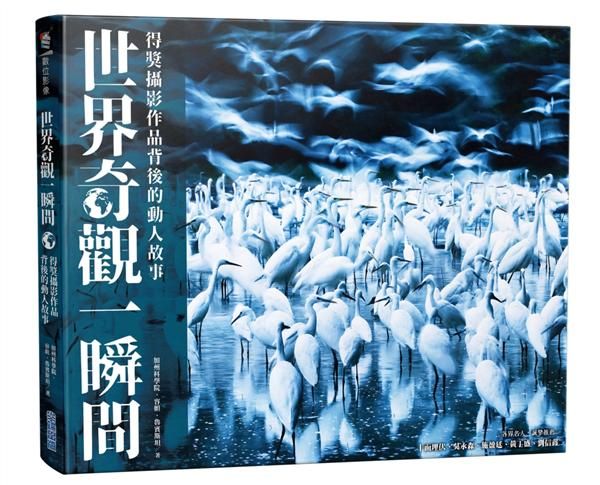 世界奇觀一瞬間: 得獎攝影作品背後的動人故事