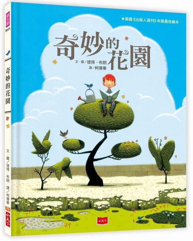 奇妙的花園