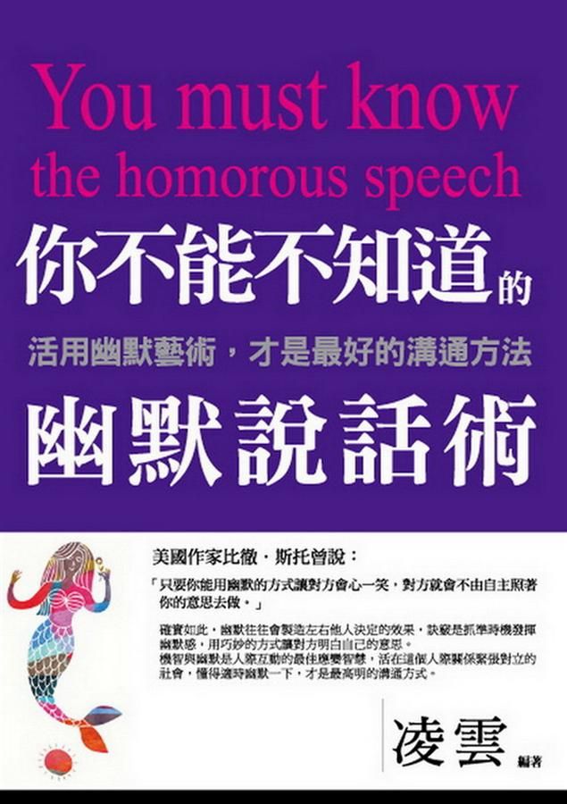 你不能不知道的幽默說話術