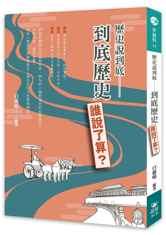 歷史說到底: 到底歷史誰說了算?
