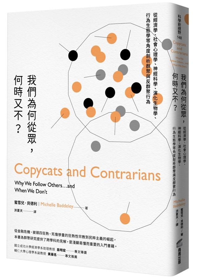 我們為何從眾, 何時又不? 從經濟學、社會心理學、神經科學、演化生物學、行為生態學等角度剖析群聚與反群聚行為