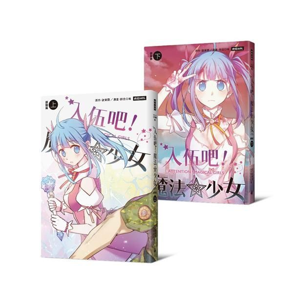 入伍吧! 魔法少女: 部隊篇 上下 (2冊合售)