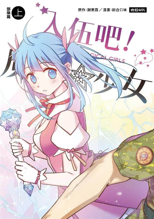 入伍吧! 魔法少女: 部隊篇 上