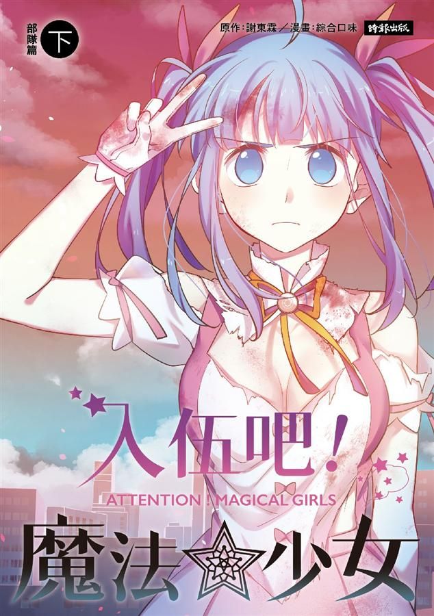 入伍吧! 魔法少女: 部隊篇 下