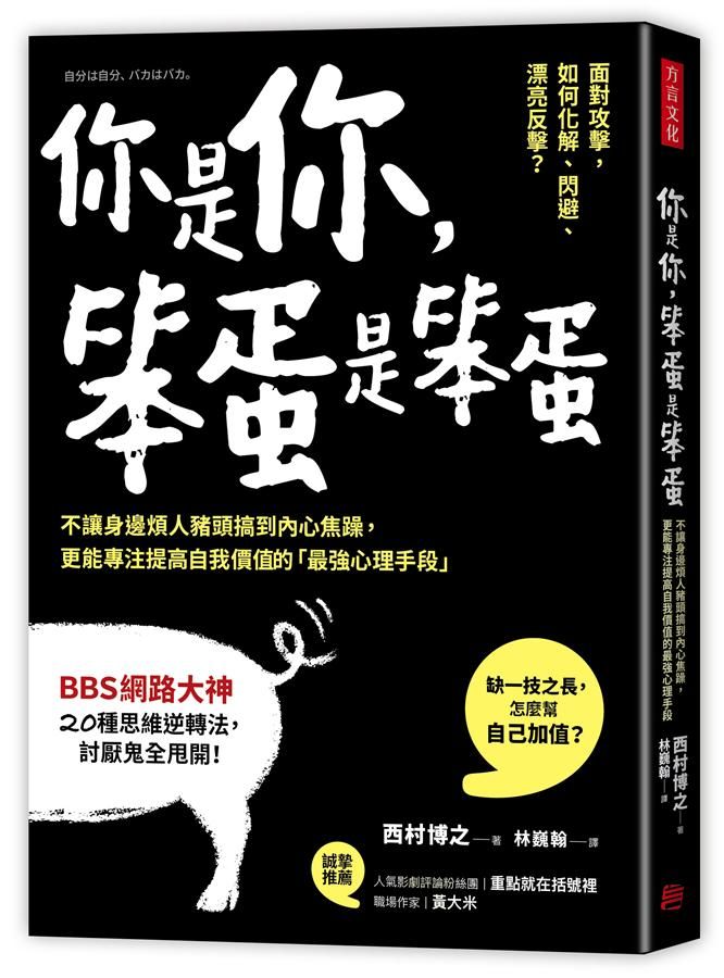 你是你, 笨蛋是笨蛋: 不讓身邊煩人豬頭搞到內心焦躁, 更能專注提高自我價值的最強心理手段