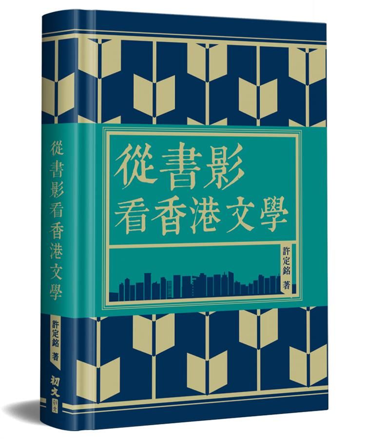 從書影看香港文學