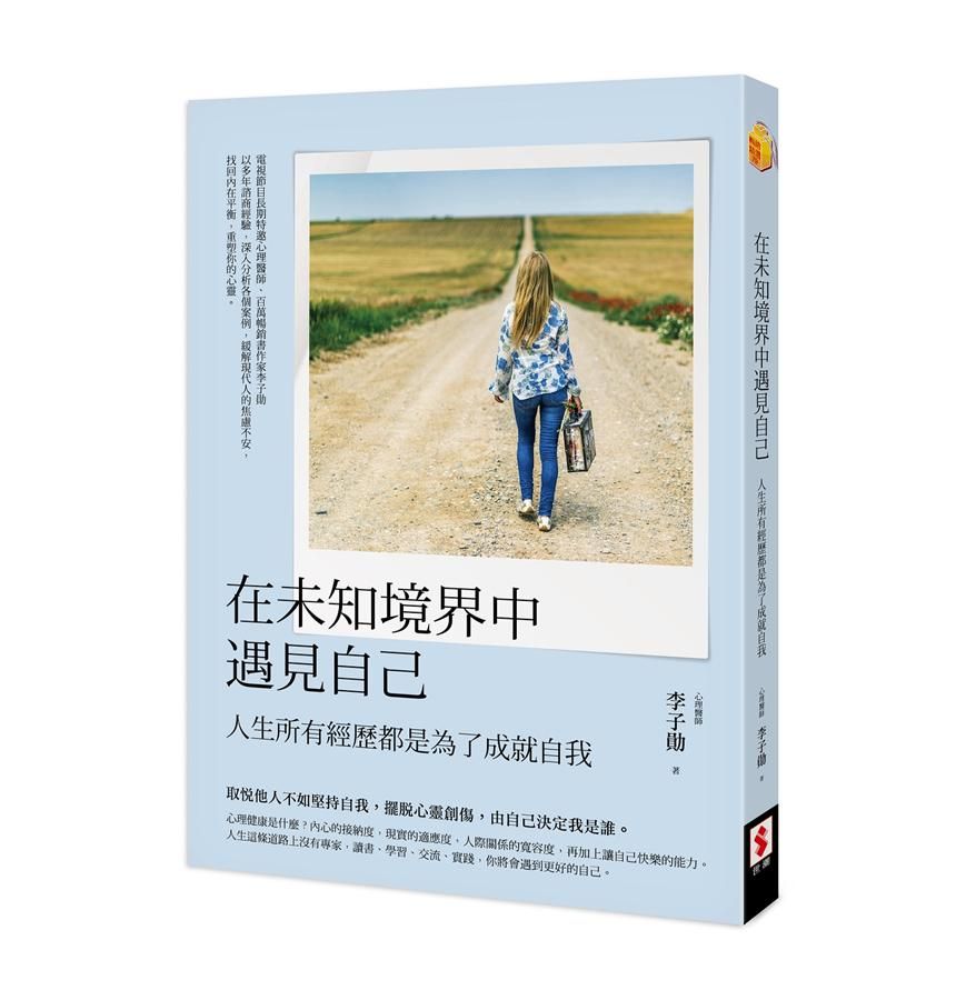 在未知境界中遇見自己: 人生所有經歷都是為了成就自我