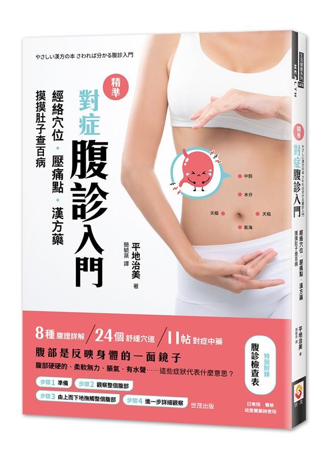 精準對症腹診入門: 經絡穴位．壓痛點．漢方藥, 摸摸肚子查百病