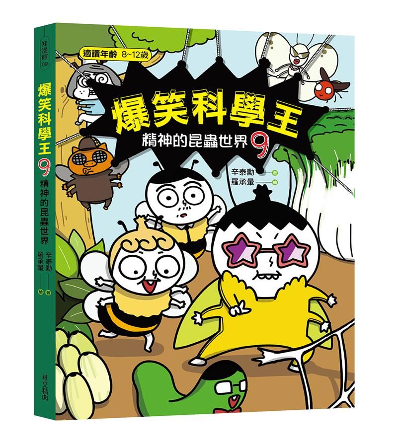 爆笑科學王 9: 精神的昆蟲世界