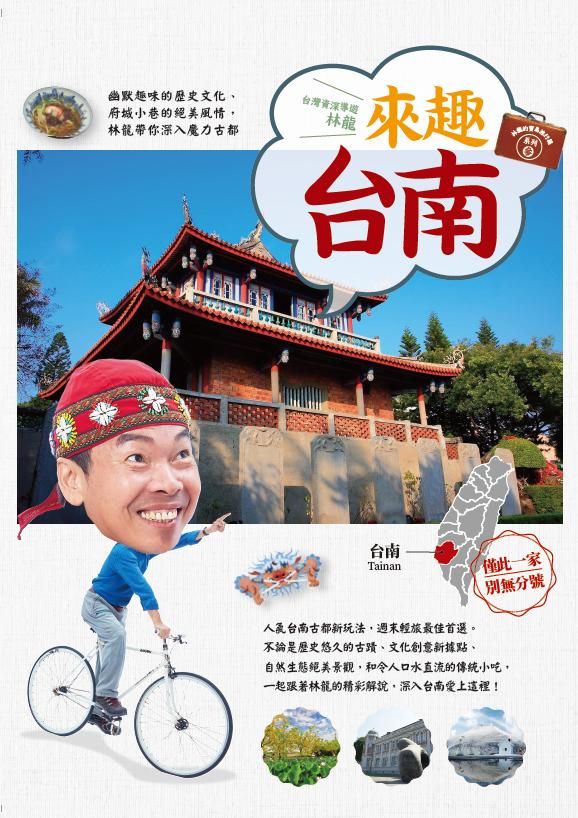 林龍的寶島旅行箱系列 3: 來趣台南