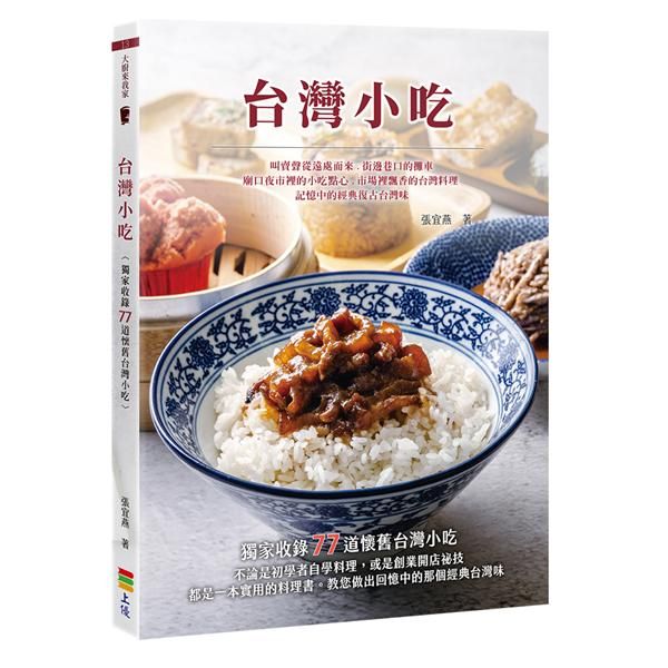 台灣小吃: 獨家收錄77道懷舊台灣小吃