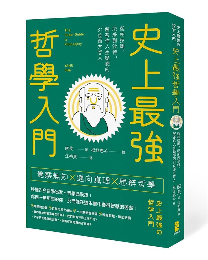 史上最強哲學入門: 從柏拉圖、尼采到沙特，解答你人生疑惑的31位西方哲人 (第3版)