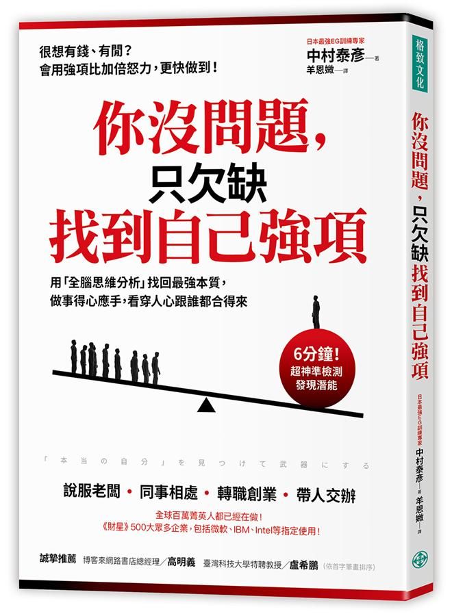 你沒問題, 只欠缺找到自己強項: 用全腦思維分析找回最強本質, 做事得心應手, 看穿人心跟誰都合得來