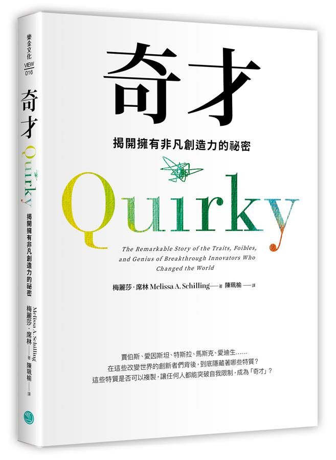 奇才: 揭開擁有非凡創造力的祕密