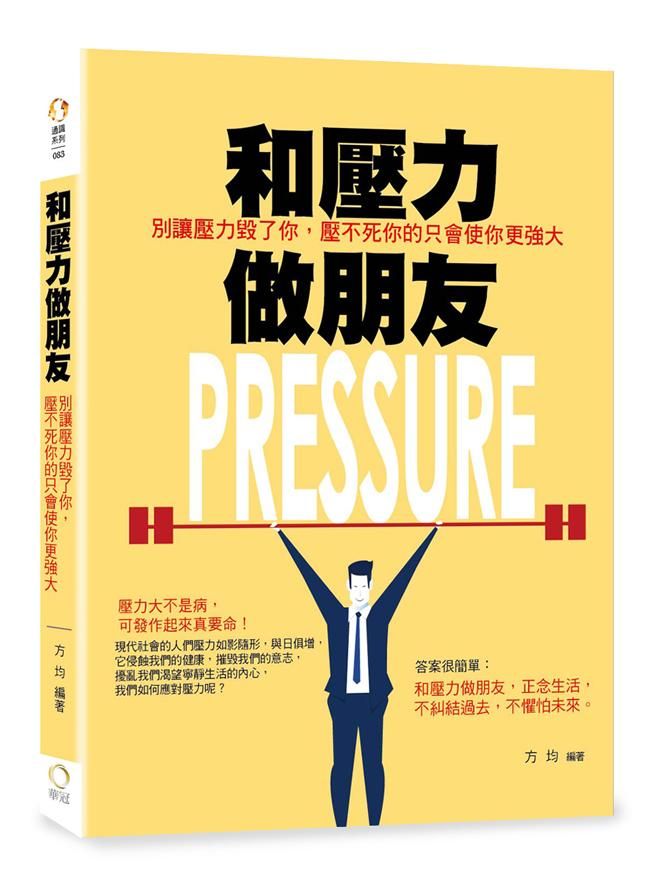 和壓力做朋友: 別讓壓力毀了你, 壓不死你的只會使你更強大