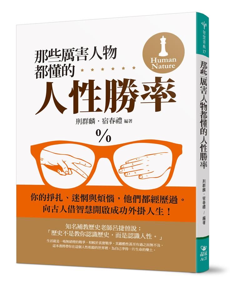 那些厲害人物都懂的人性勝率