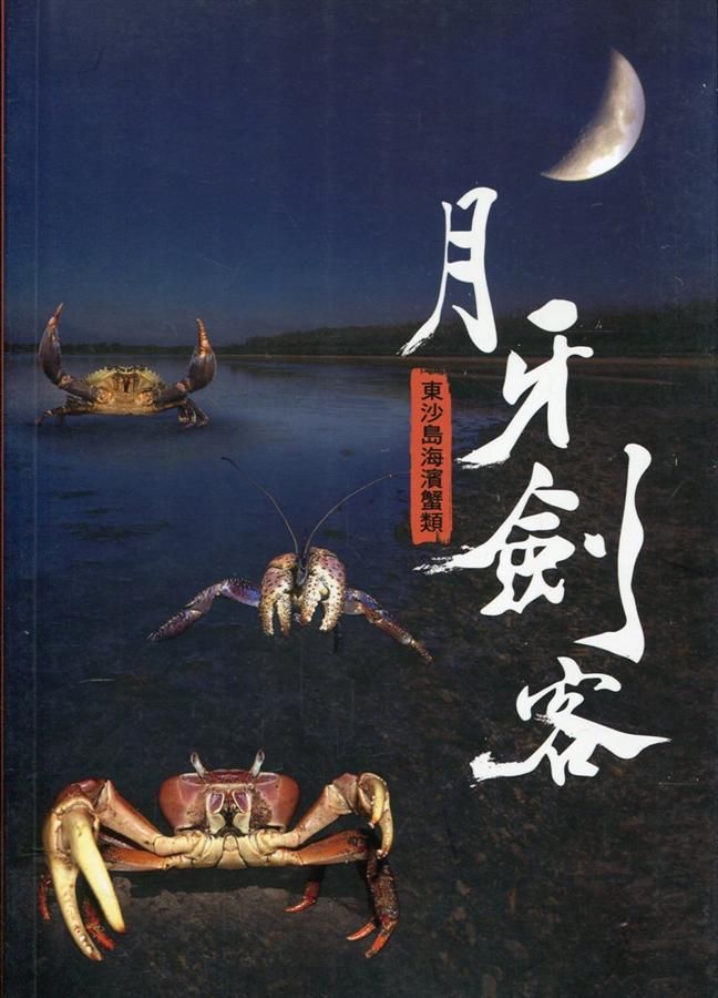 月牙劍客: 東沙島海濱蟹類