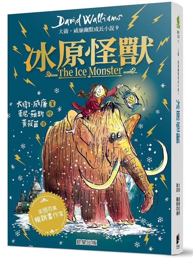 大衛．威廉幽默成長小說 9: 冰原怪獸