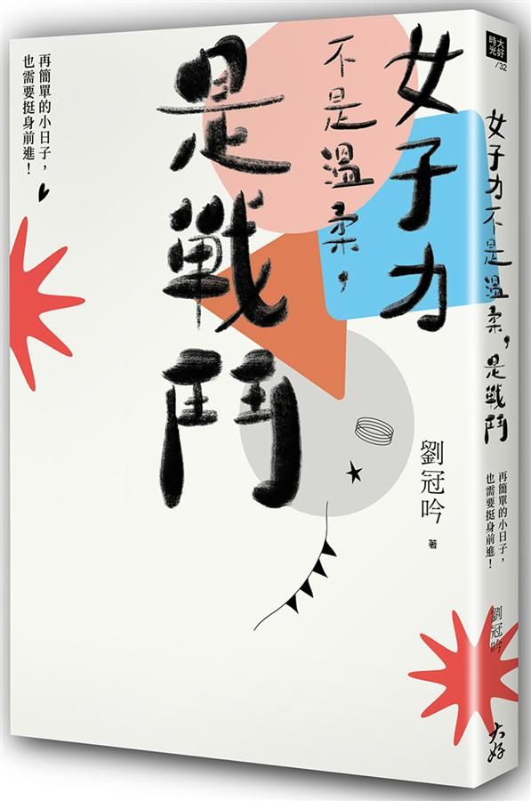 女子力不是溫柔, 是戰鬥: 再簡單的小日子, 也需要挺身前進!