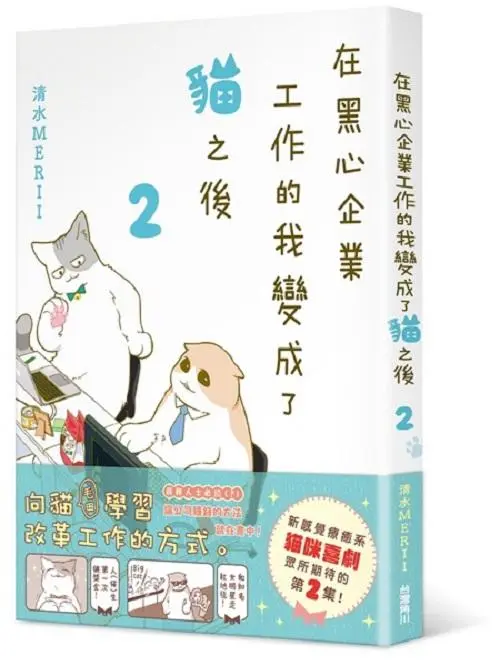 在黑心企業工作的我變成了貓之後 2