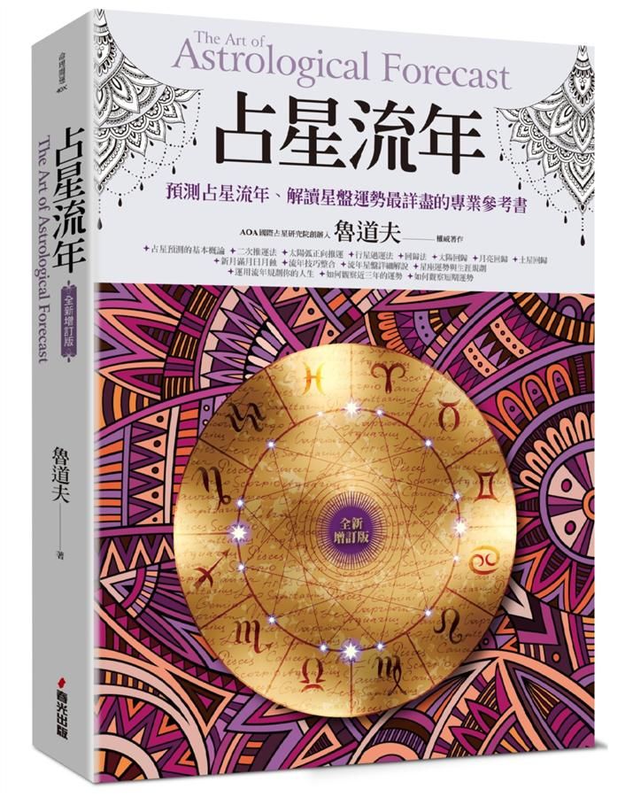 占星流年 (全新增訂版)