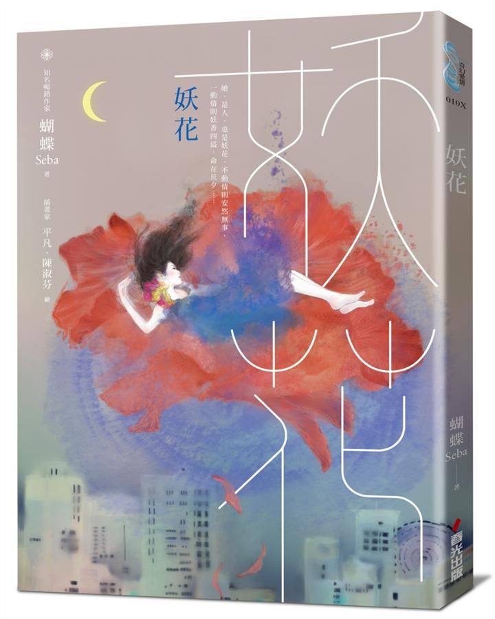 妖花 (名家插畫珍藏版)
